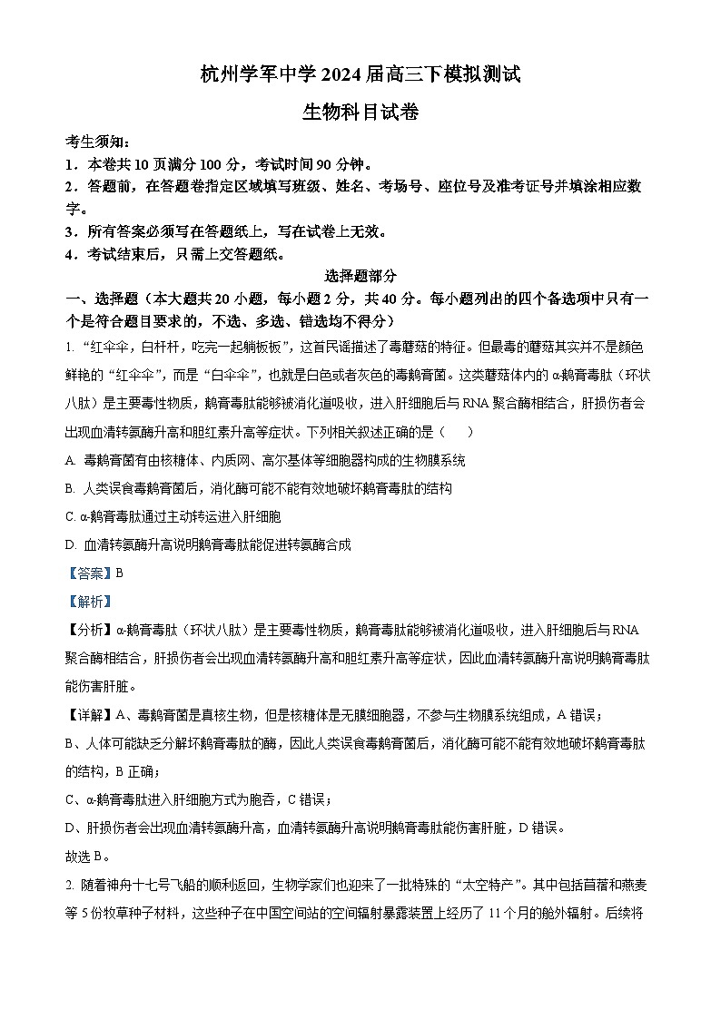 浙江省杭州学军中学2024届高三下学期模拟测试（最后一卷）生物试题（Word版附解析）01