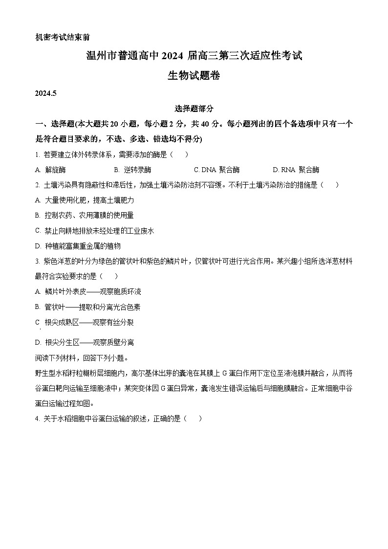浙江省温州市2024届高三下学期5月第三次适应性考试生物试题（Word版附解析）01