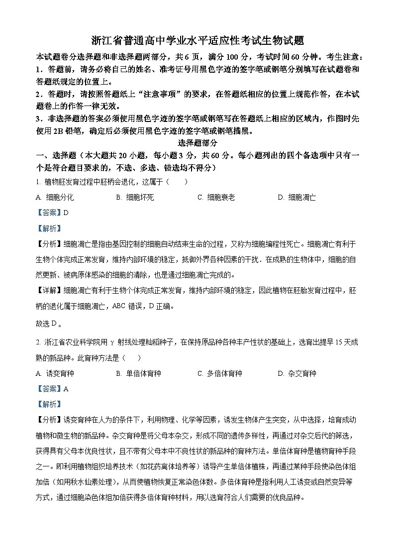 浙江省2023-2024学年高一下学期6月期末生物试题（Word版附解析）01