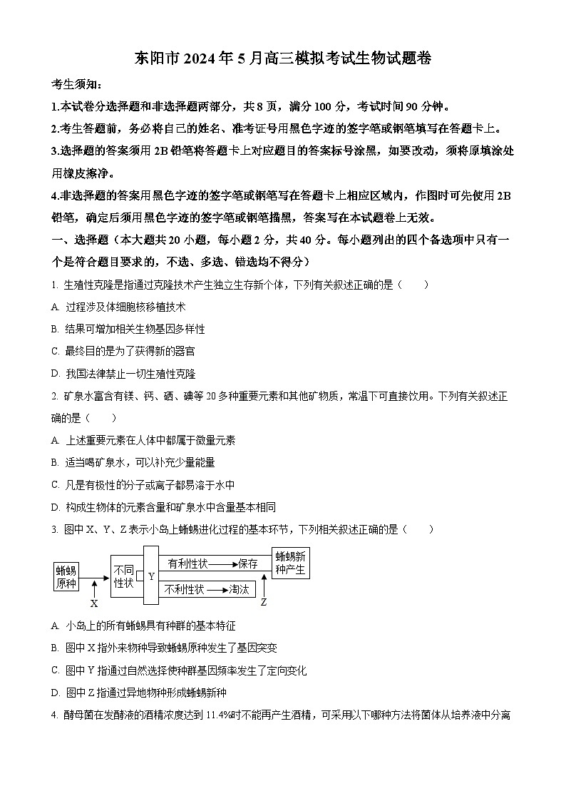 浙江省东阳市2023-2024学年高三下学期5月适应性考试生物试卷 Word版无答案第1页