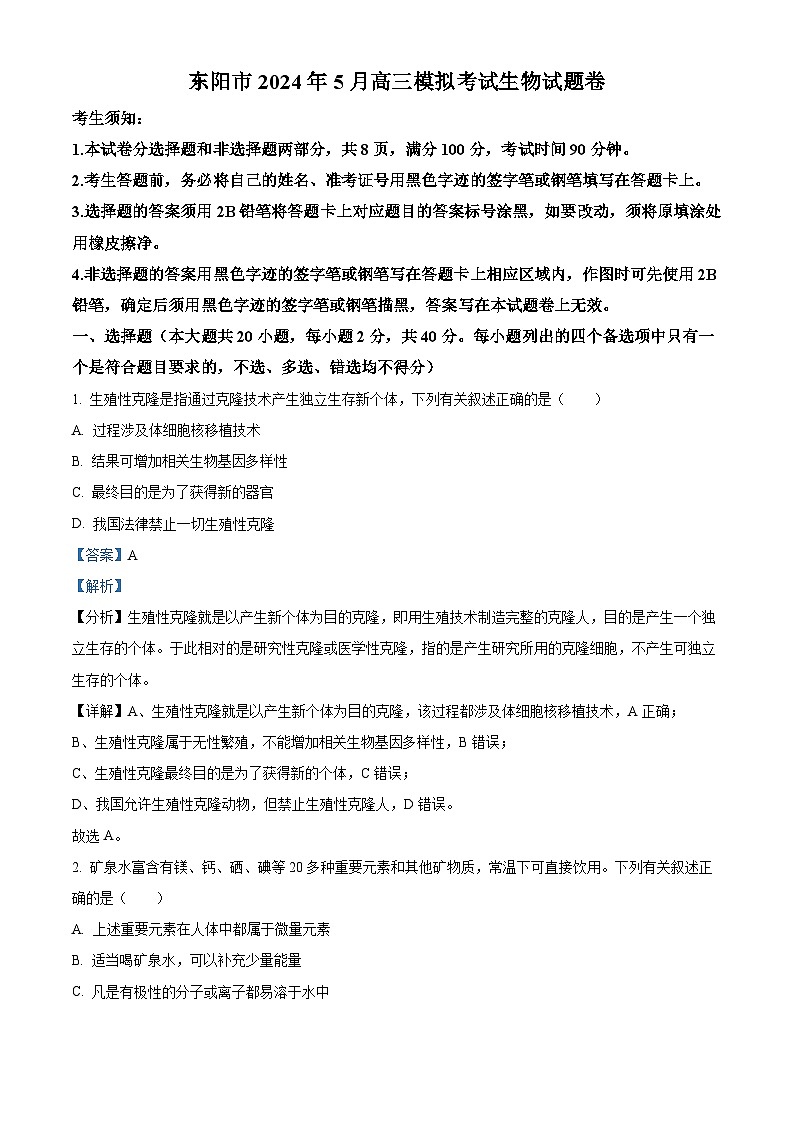 浙江省东阳市2023-2024学年高三下学期5月适应性考试生物试卷 Word版含解析第1页