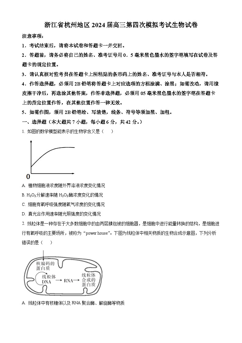 浙江省杭州地区2024届高三下学期第四次模拟考试生物试题（Word版附解析）01