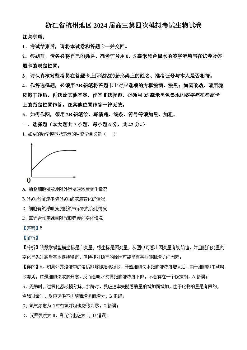 浙江省杭州地区2024届高三下学期第四次模拟考试生物试题（Word版附解析）01