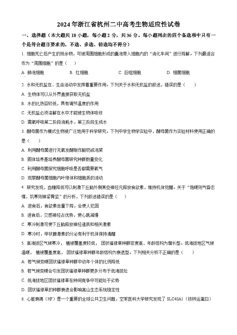 浙江省杭州二中2024年高三下学期高考生物适应性试题（Word版附解析）01