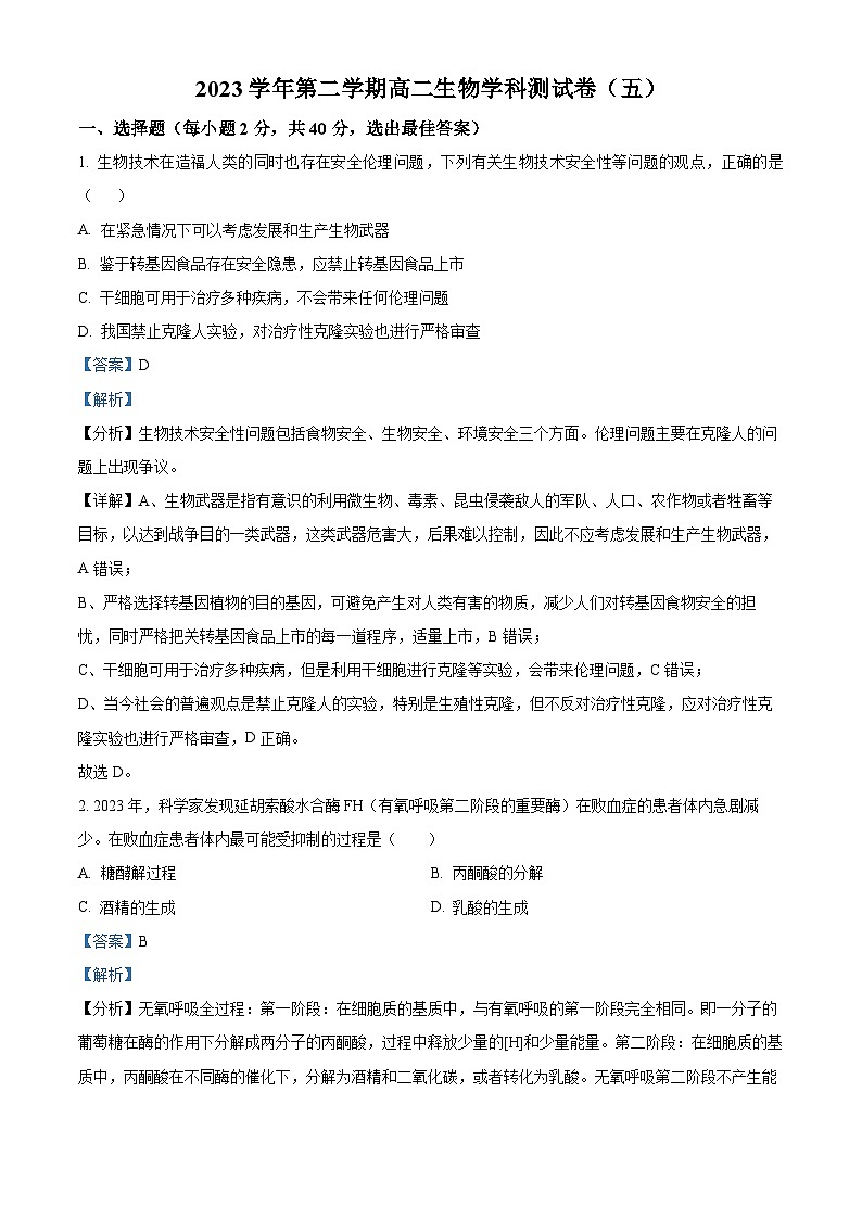 浙江省杭州学军中学2023-2024学年高二下学期6月月考生物试题（Word版附解析）01