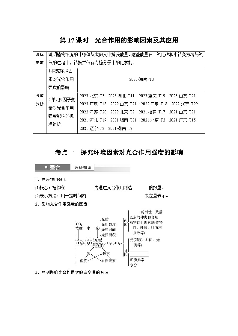 第三单元　第十七课时　光合作用的影响因素及其应用-2025年高考生物大一轮复习课件01
