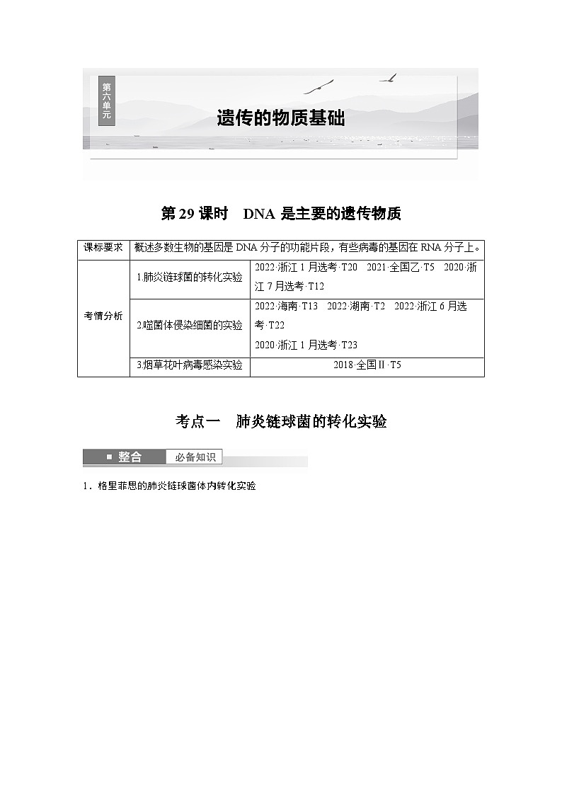 第六单元　第二十九课时　DNA是主要的遗传物质-2025年高考生物大一轮复习课件01