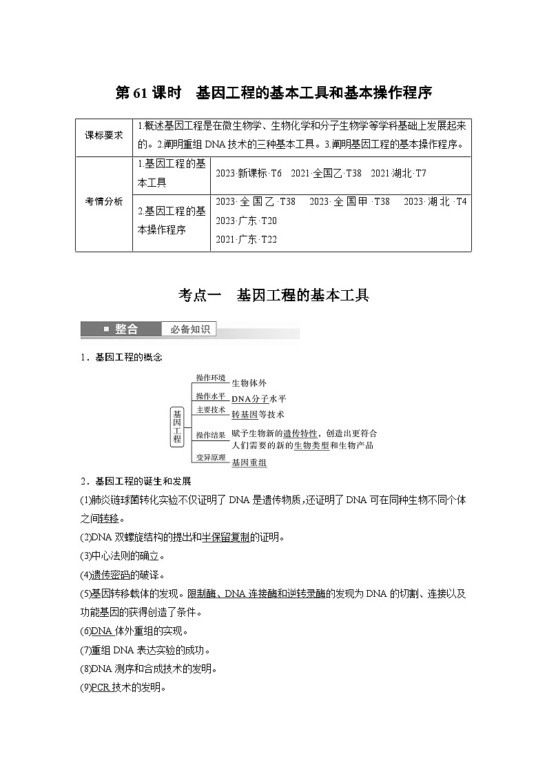 第十单元　第61课时　基因工程的基本工具和基本操作程序-2025年高考生物大一轮复习课件01