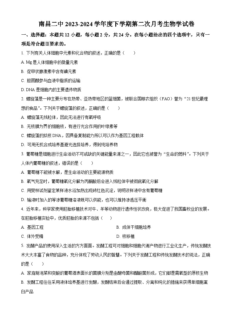 2024南昌二中高二下学期5月期中考试生物含解析第1页