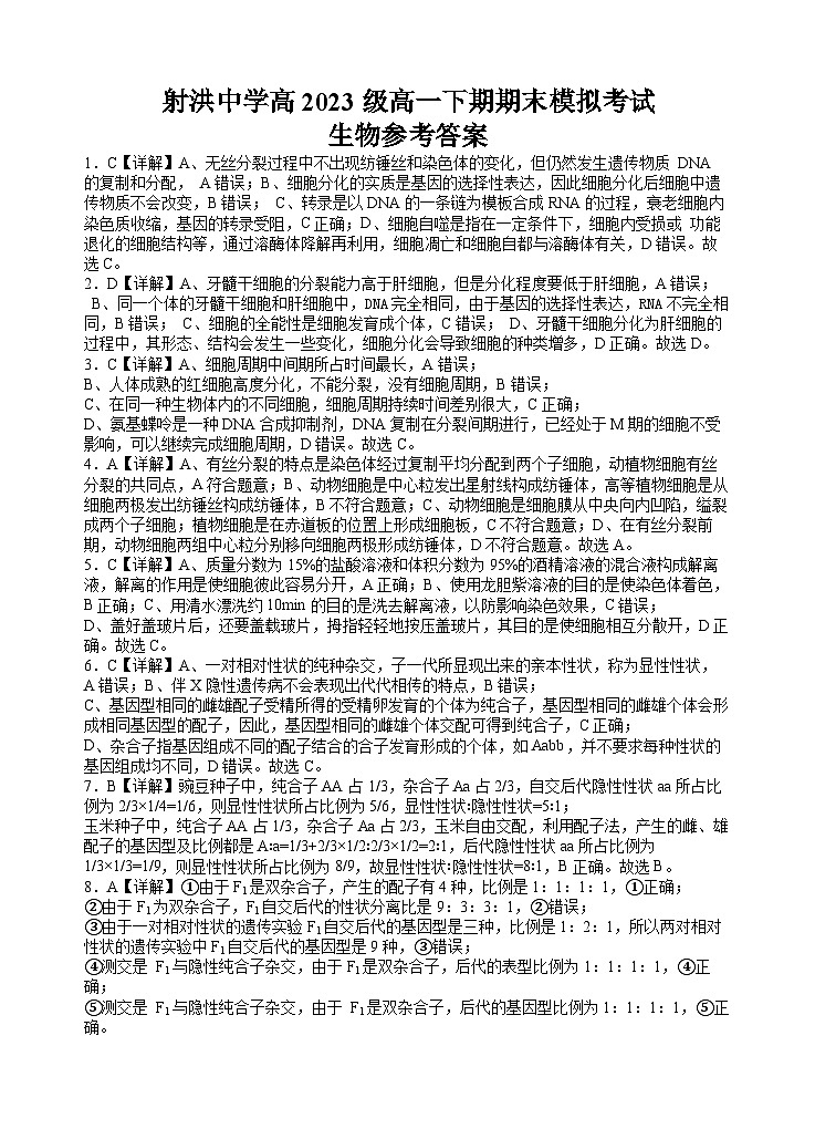 2024遂宁射洪中学高一下学期期末模拟生物试题含答案01