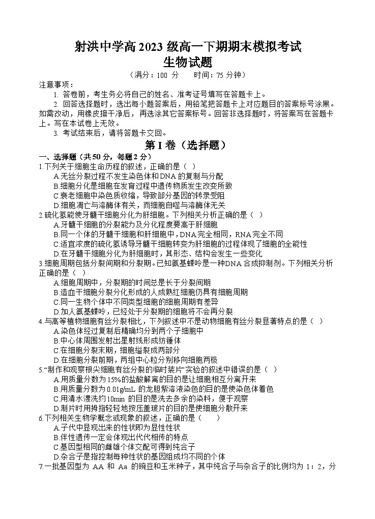 2024遂宁射洪中学高一下学期期末模拟生物试题含答案01