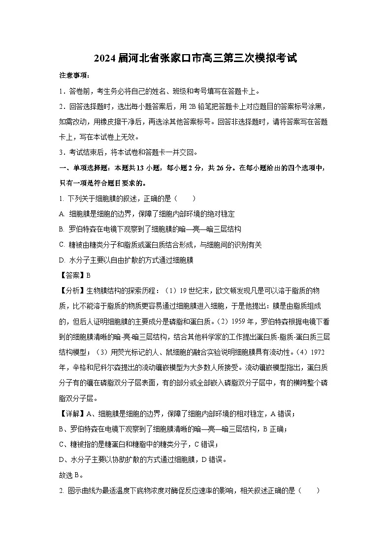 [生物]2024届河北省张家口市高三第三次模拟考试(解析版)01