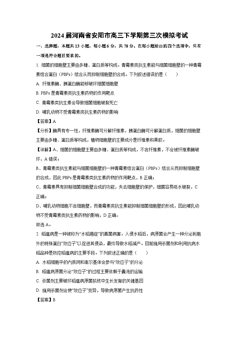[生物]2024届河南省安阳市高三下学期第三次模拟考试(解析版)第1页