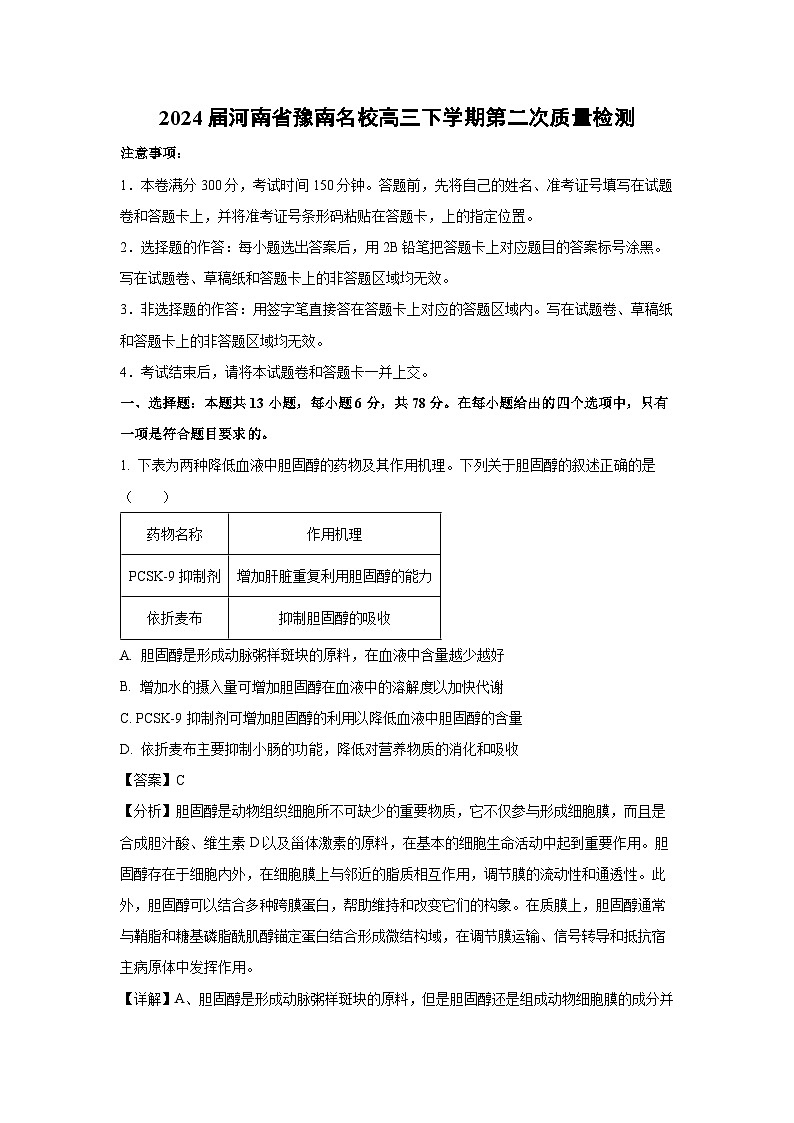 [生物]2024届河南省豫南名校高三下学期第二次质量检测(解析版)01