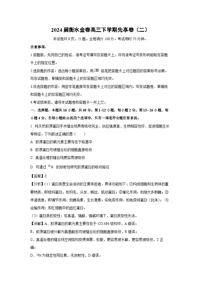 [生物]2024届衡水金卷高三下学期先享模拟卷(二)(解析版)01
