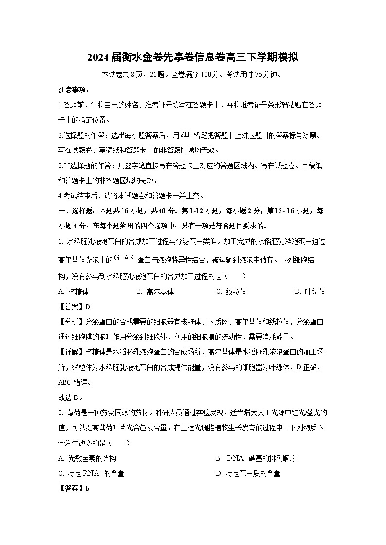 [生物]2024届衡水金卷先享卷信息卷高三下学期模拟(五)(解析版)01