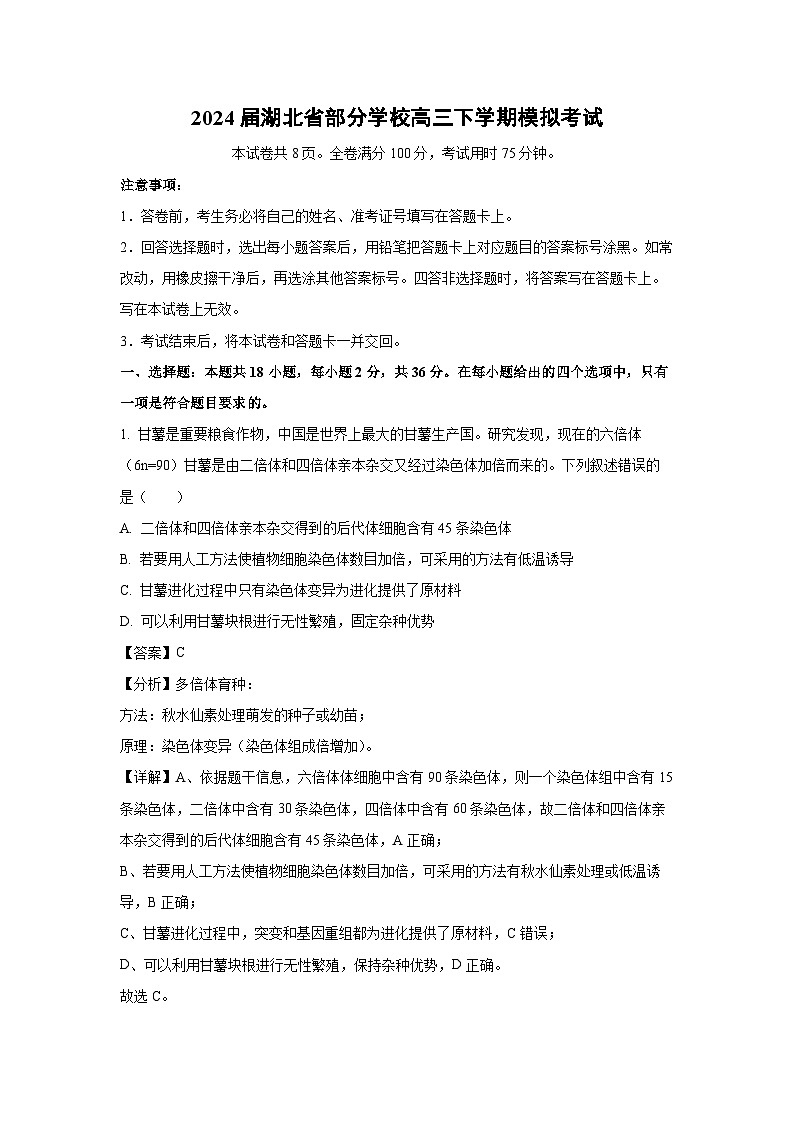 [生物]2024届湖北省部分学校高三下学期模拟考试(解析版)第1页