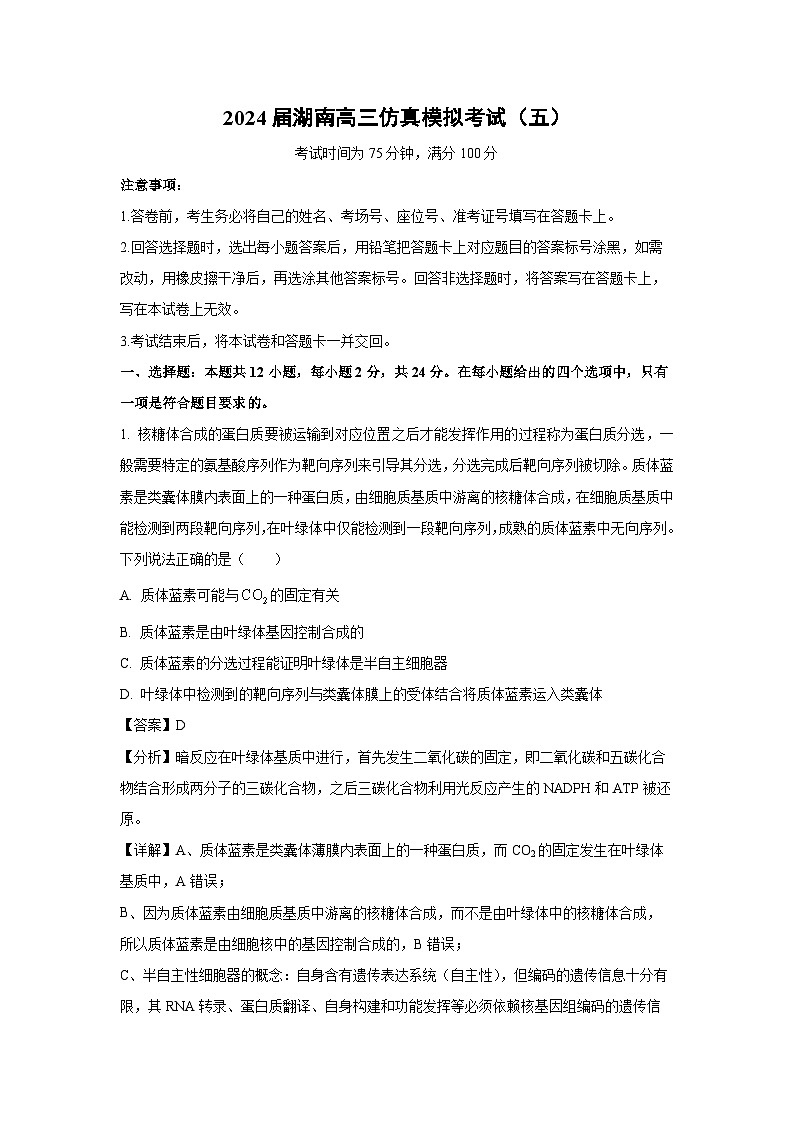 [生物]2024届湖南高三仿真模拟考试(五)(解析版)第1页