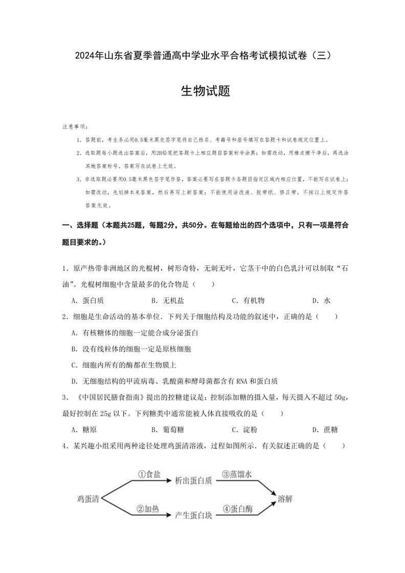 [生物]2024年山东省夏季普通高中学业水平合格考试模拟试卷(三)(有答案)第3页