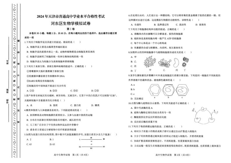 [生物]2024年天津市普通高中学业水平合格性考试河东区模拟试卷(有答案)01