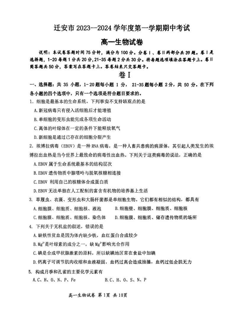 [生物]河北省唐山市迁安市2023～2024学年高一上学期期中考试试卷(无答案)01