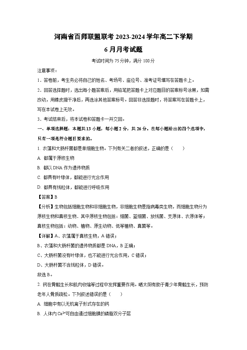 [生物]河南省百师联盟联考2023-2024学年高二下学期6月月考试题(解析版)01
