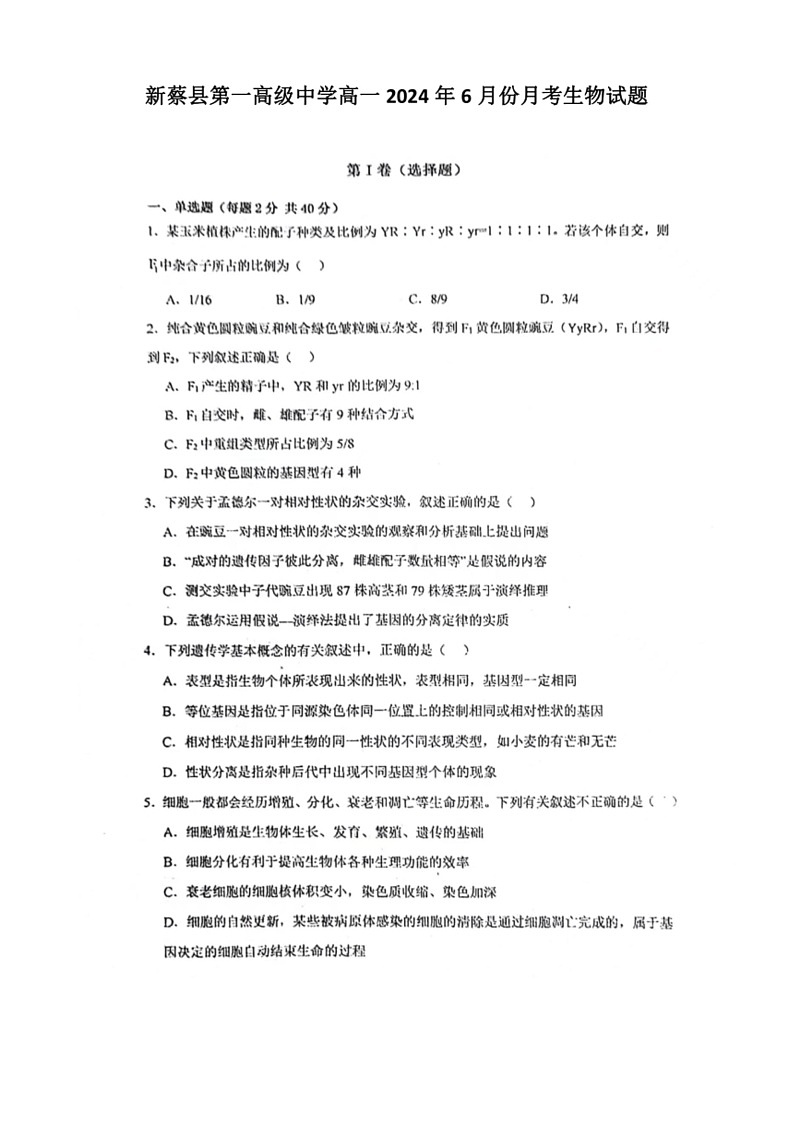 [生物]河南省驻马店新蔡县第一高级中学2023～2024学年高一下学期6月月考试卷(有答案)第1页