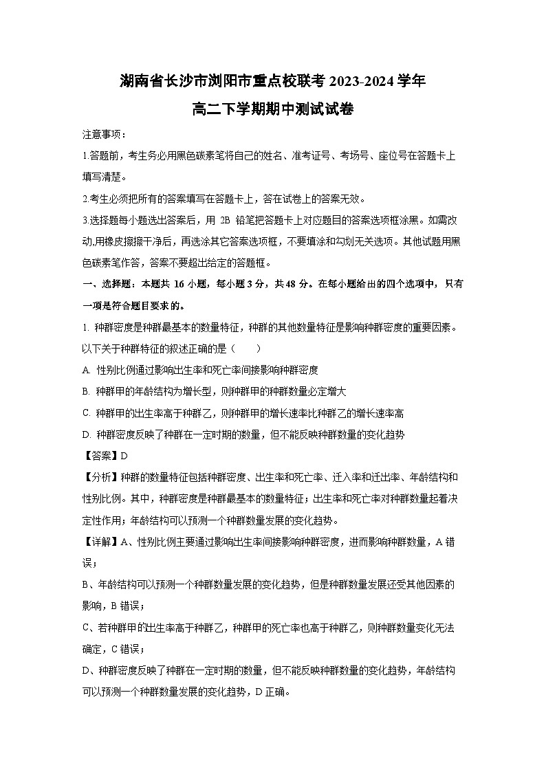 [生物]湖南省长沙市浏阳市重点校联考2023-2024学年高二下学期期中测试试卷(解析版)第1页