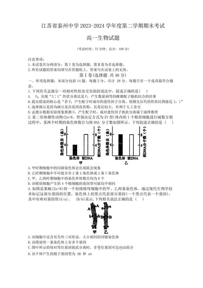 [生物]江苏省泰州市2023～2024学年高一下学期6月期末试题(有答案)第1页