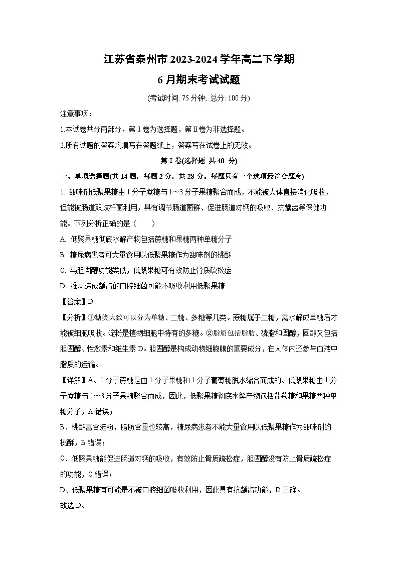 [生物]江苏省泰州市2023-2024学年高二下学期6月期末考试试题(解析版)01