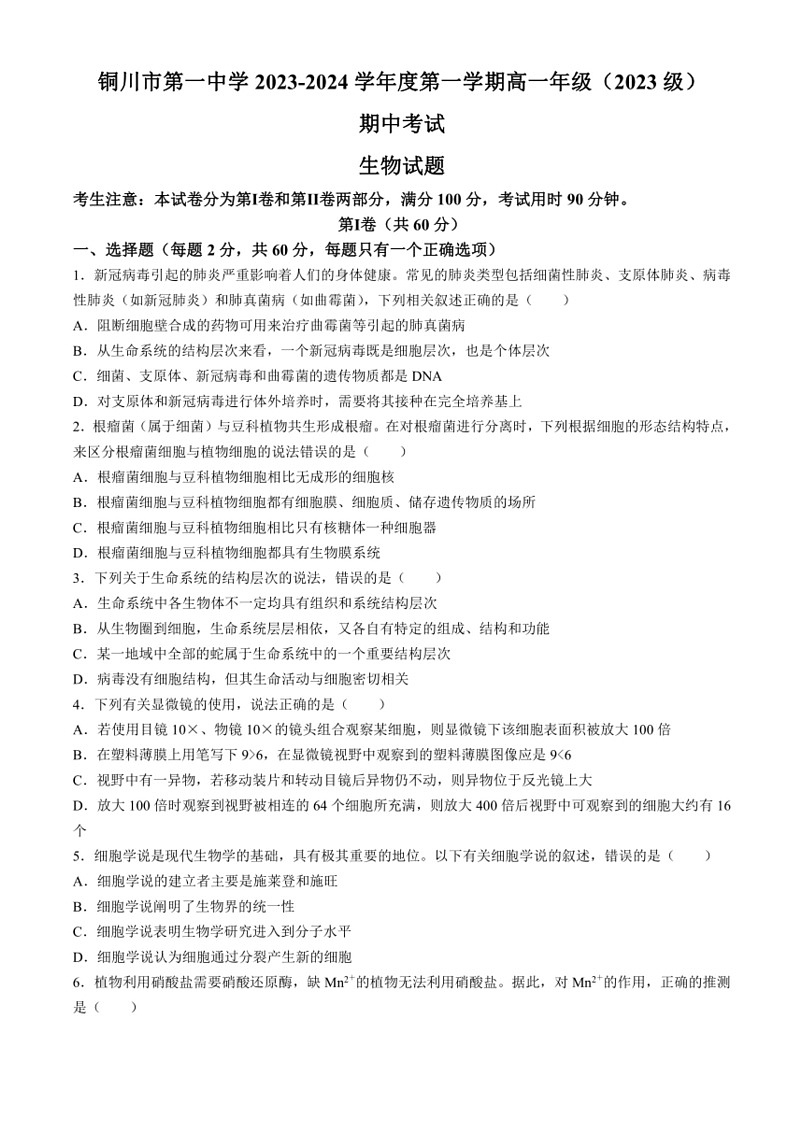 [生物]陕西省铜川市第一中学2023_2024学年高一上学期期中考试试题(无答案)01