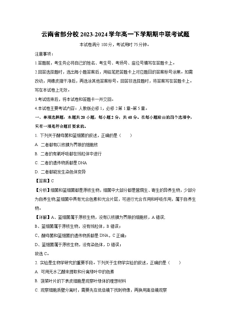 [生物]云南省部分校2023-2024学年高一下学期期中联考试题(解析版)01