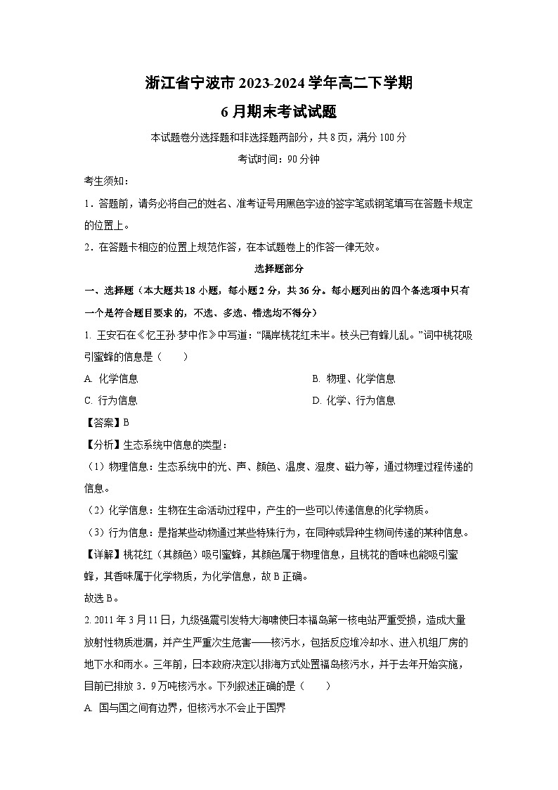 [生物]浙江省宁波市2023-2024学年高二下学期6月期末考试试题(解析版)01