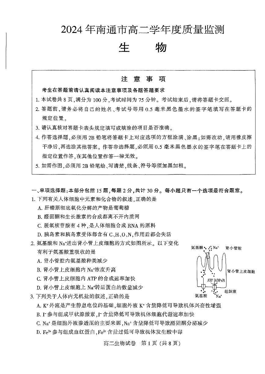 江苏省南通市2023-2024学年高二下学期6月期末生物试题第1页