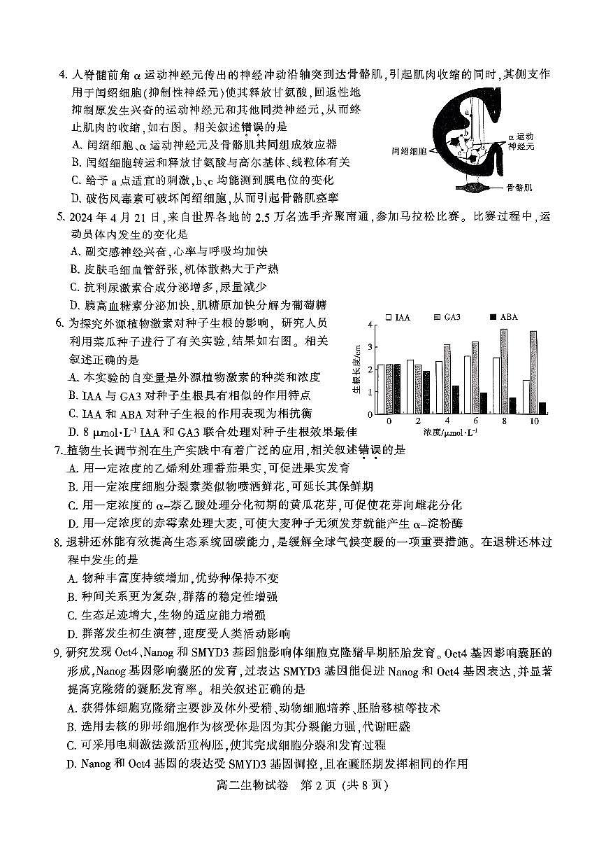 江苏省南通市2023-2024学年高二下学期6月期末生物试题第2页