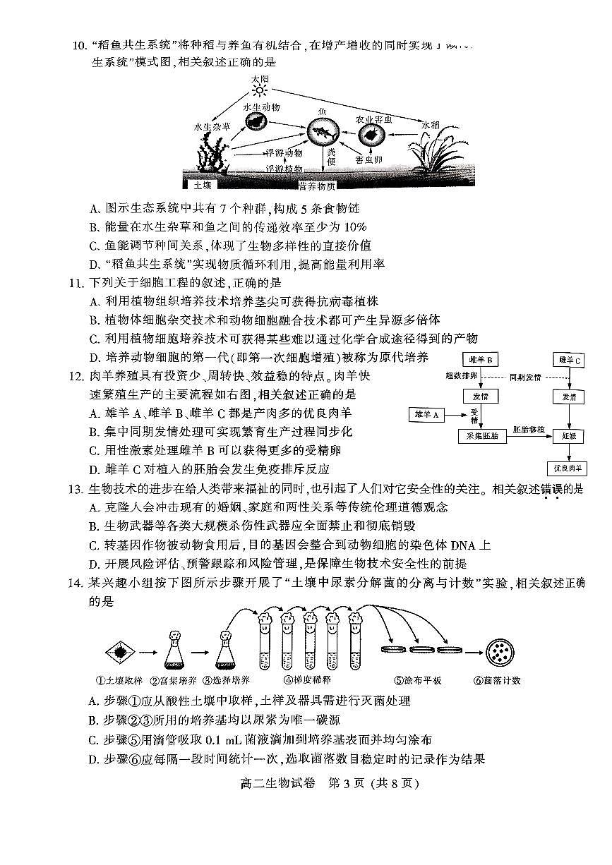 江苏省南通市2023-2024学年高二下学期6月期末生物试题第3页
