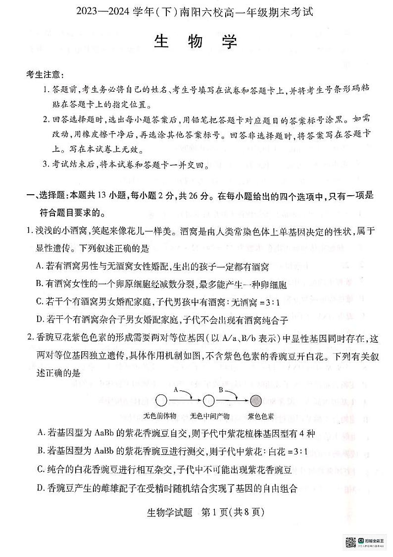 河南省南阳市南阳六校联考2023-2024学年高一下学期6月期末生物试题第1页