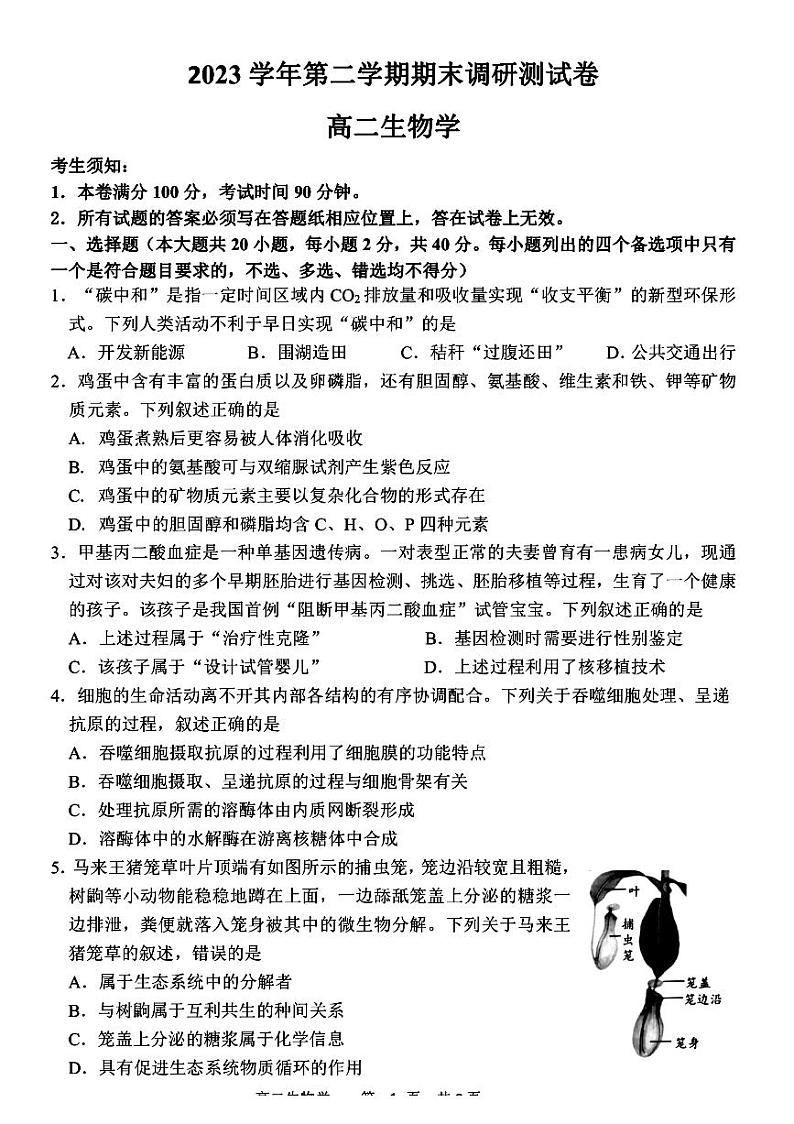 浙江省湖州市2023-2024学年高二下学期期末考试生物试题01