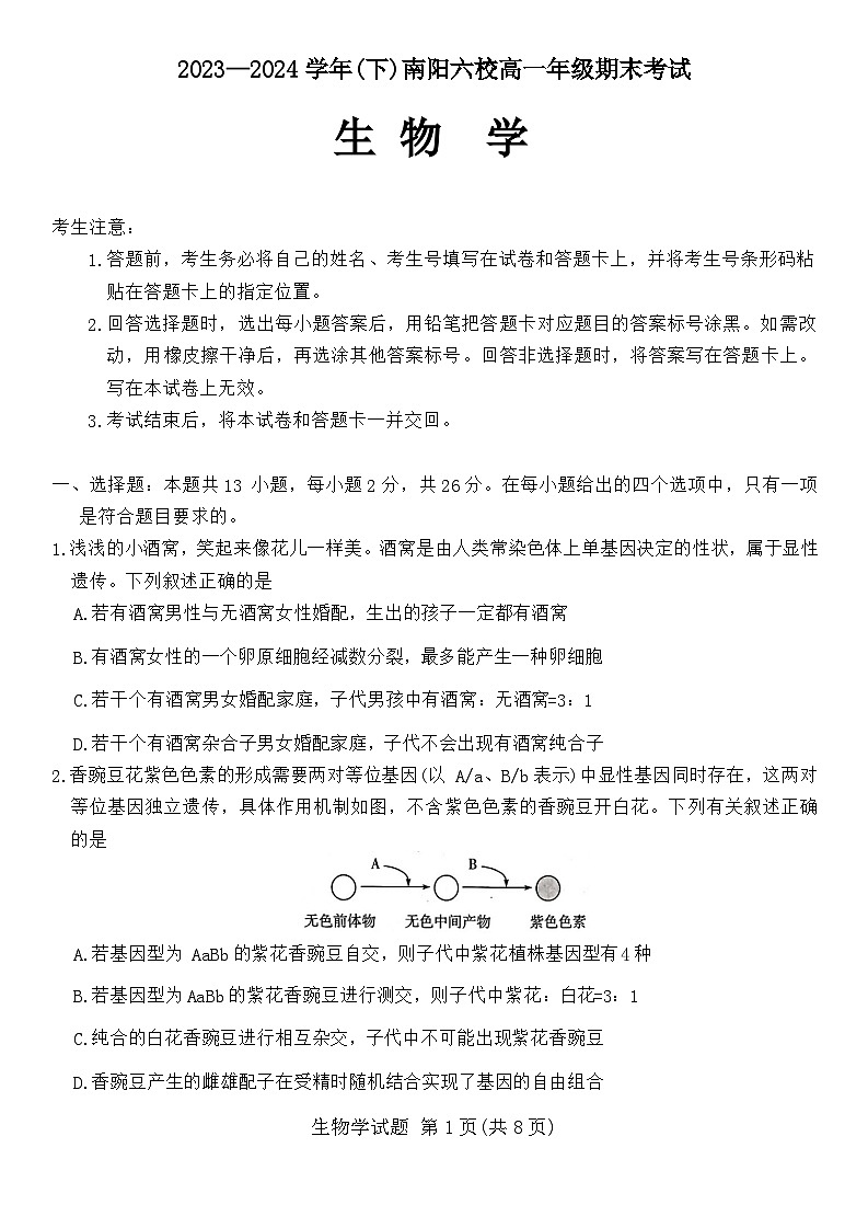 河南省南阳市南阳六校联考2023-2024学年高一下学期6月期末生物试题01