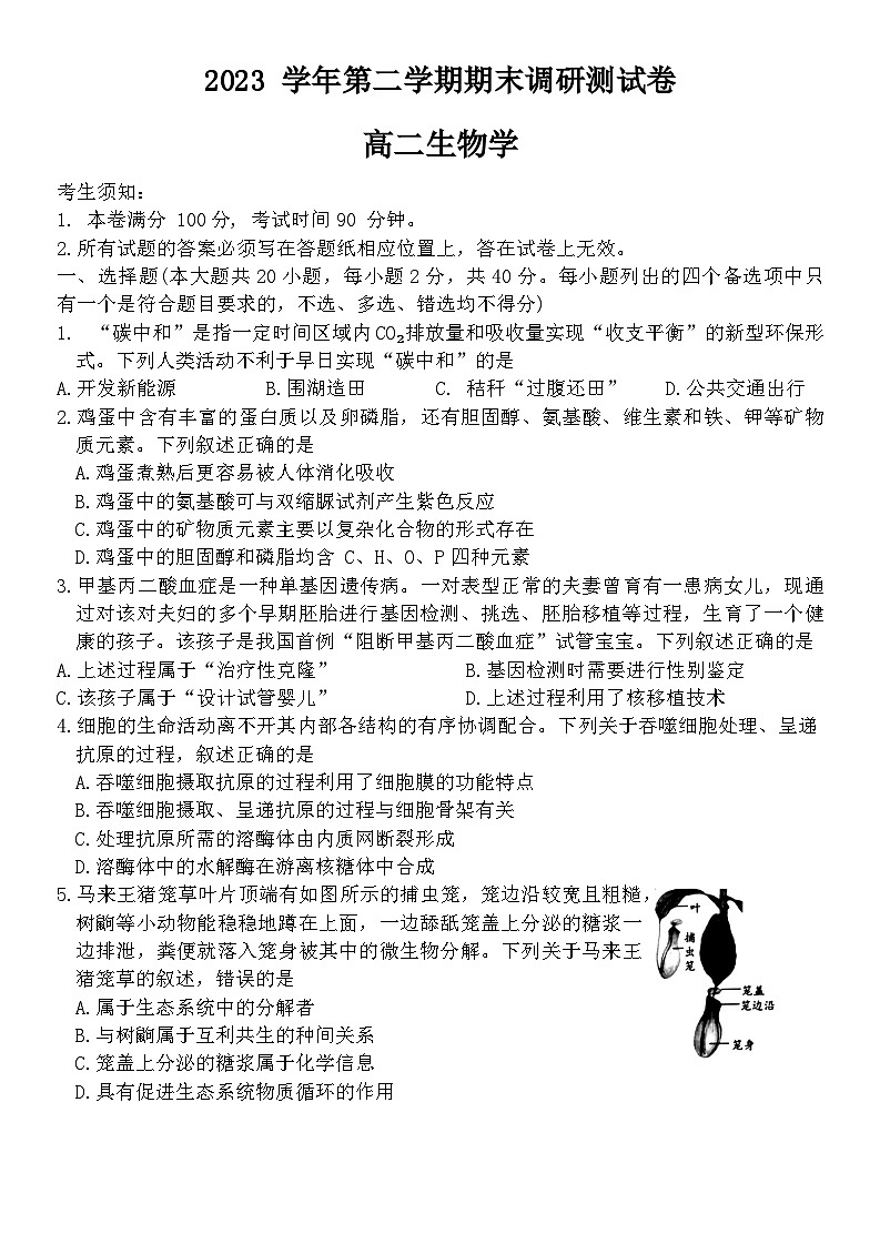 浙江省湖州市2023-2024学年高二下学期期末考试生物试题01