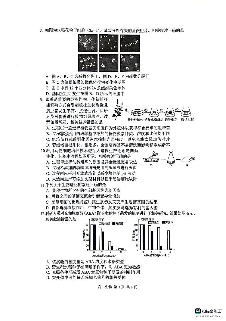 江苏省苏州市2023-2024学年高二下学期6月期末生物试题03