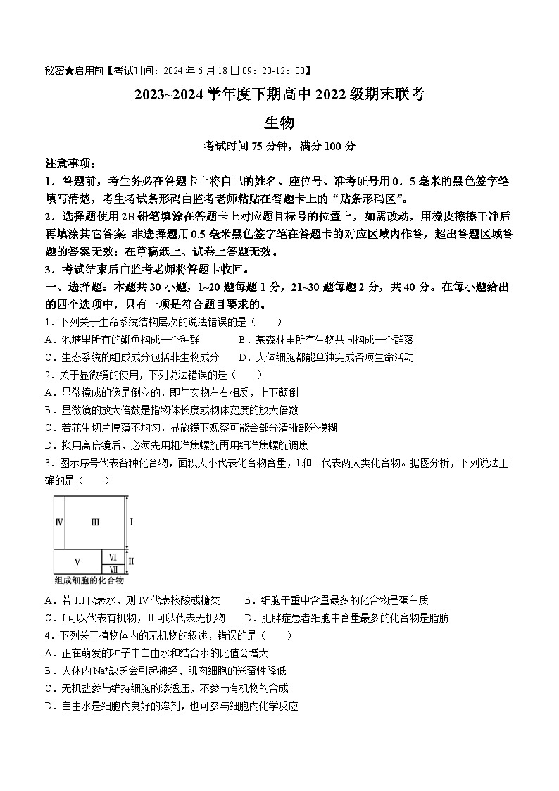 四川省成都市蓉城名校2023-2024学年高二下学期6月期末联考生物试题第1页
