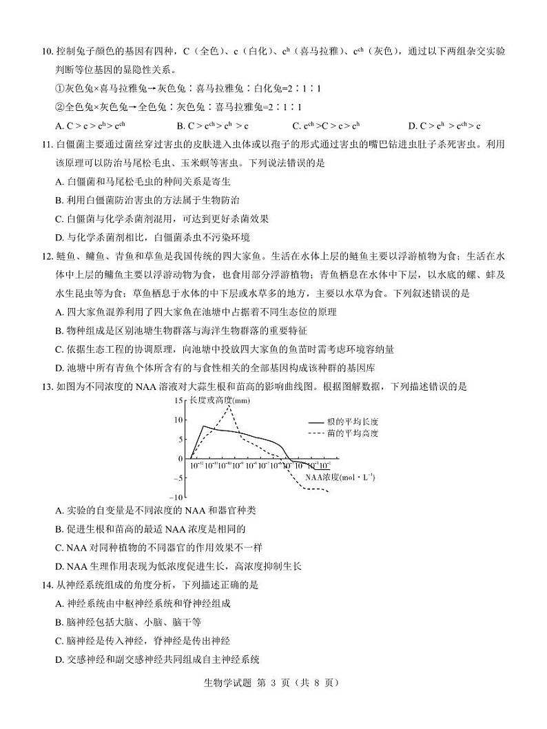 生物-名校教研联盟2023-2024学年高二年级6月月考【含答案解析】第3页