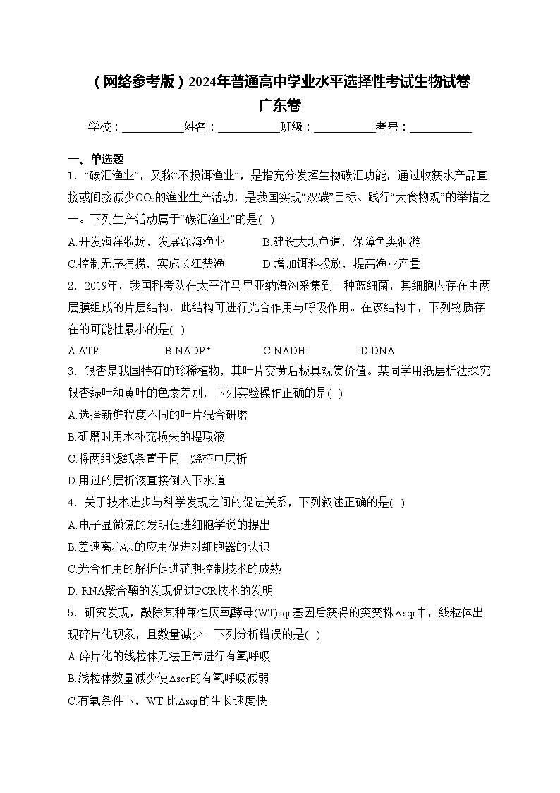 （网络参考版）2024年普通高中学业水平选择性考试生物试卷 广东卷(含答案)01