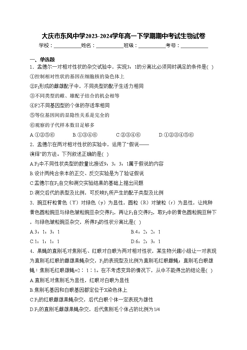 大庆市东风中学2023-2024学年高一下学期期中考试生物试卷(含答案)01