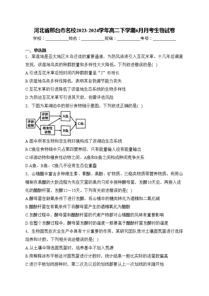 河北省邢台市名校2023-2024学年高二下学期6月月考生物试卷(含答案)01
