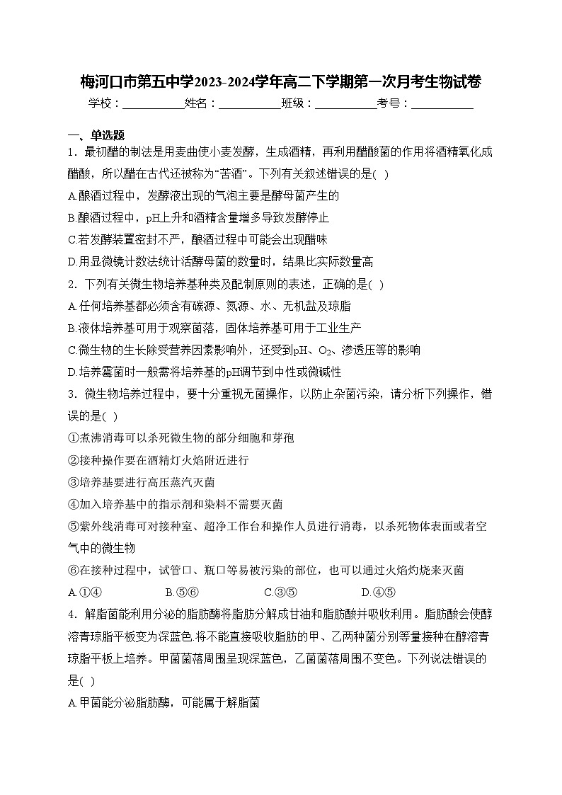 梅河口市第五中学2023-2024学年高二下学期第一次月考生物试卷(含答案)01