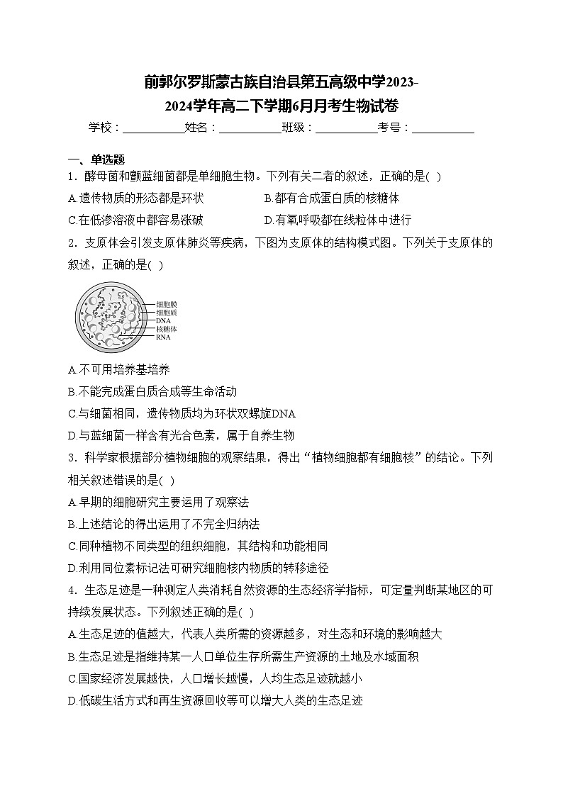 前郭尔罗斯蒙古族自治县第五高级中学2023-2024学年高二下学期6月月考生物试卷(含答案)第1页