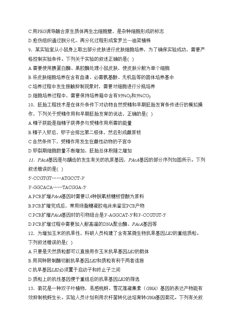 前郭尔罗斯蒙古族自治县第五高级中学2023-2024学年高二下学期6月月考生物试卷(含答案)第3页
