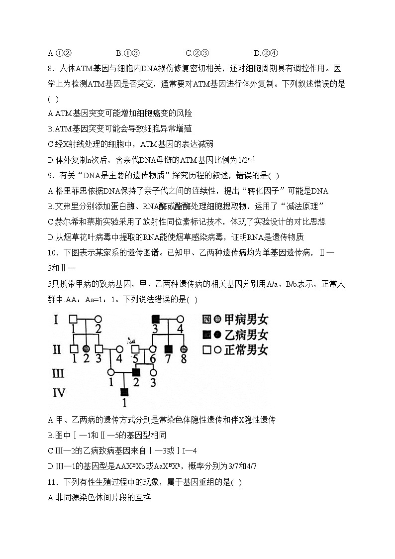 山东省聊城第一中学2023-2024学年高一下学期第二次阶段性测试（A）生物试卷(含答案)第3页
